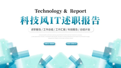简约科技风IT述职报告工作总结ppt模板
