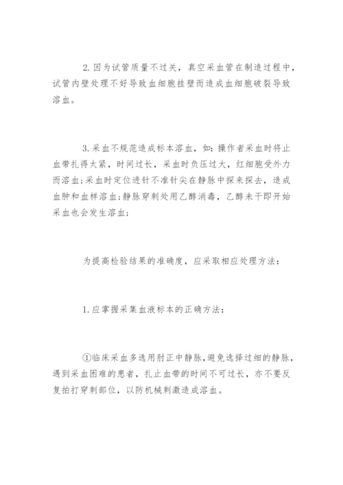 标本溶血对检验结果的影响及其处理方法.docx