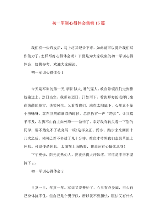 初一军训心得体会集锦15篇.docx