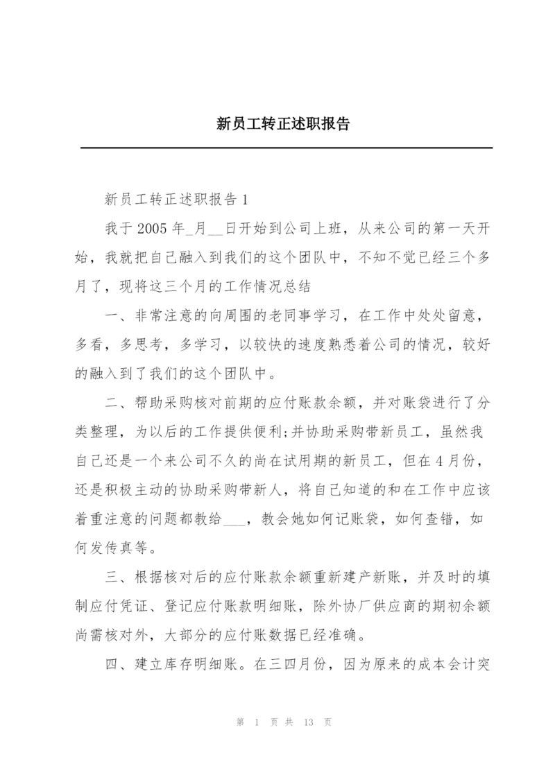 新员工转正述职报告.docx