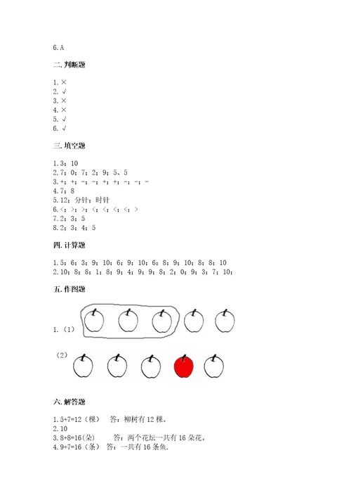 小学一年级上册数学期末测试卷及参考答案（轻巧夺冠）