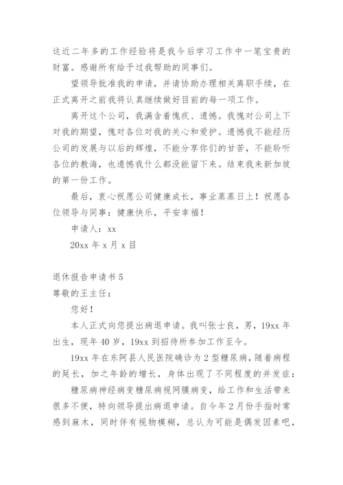 退休报告申请书_2.docx