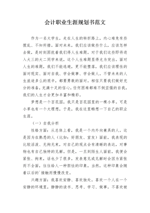 会计职业生涯规划书范文.docx