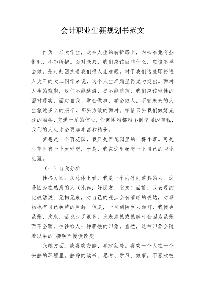 会计职业生涯规划书范文.docx