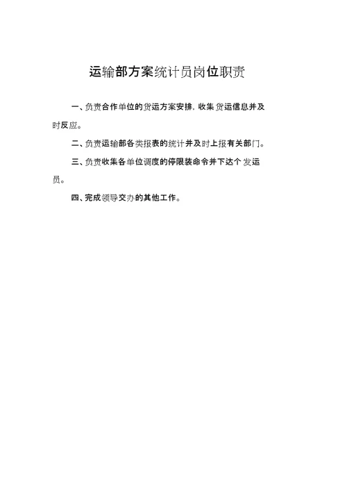 运输部岗位职责