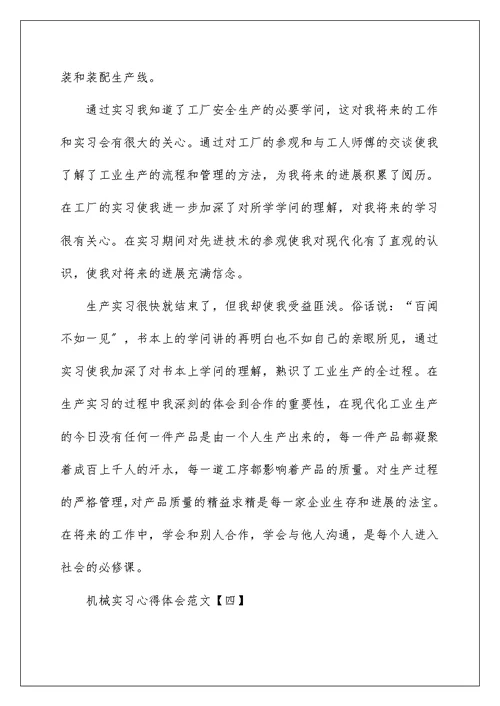 机械实习心得体会范文