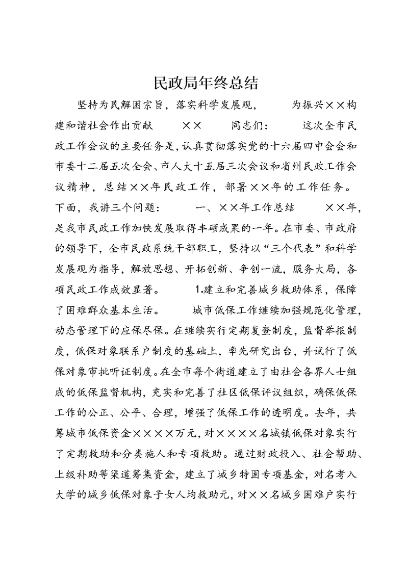 民政局年终总结 (3)