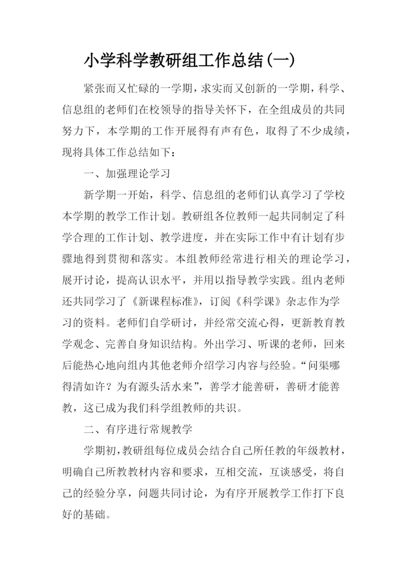 2020小学科学教研组工作总结3篇.docx