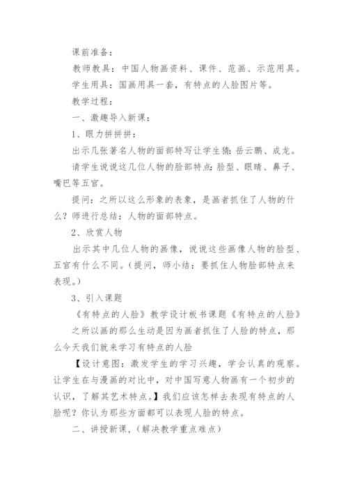 有特点的人脸教学设计_1.docx