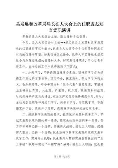 县发展和改革局局长在人大会上的任职表态发言竞职演讲.docx