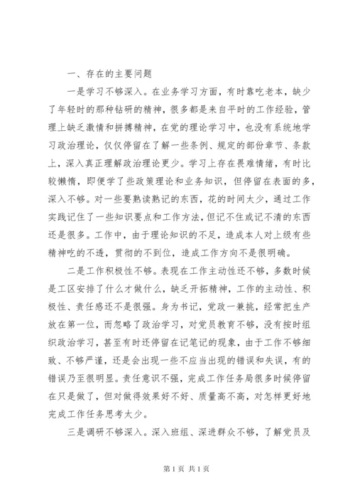 关于党员专题组织生活会发言材料.docx