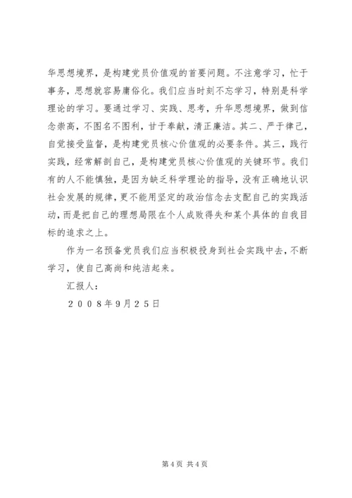 改革开放XX年新形势下的共产党员价值观思想汇报.docx