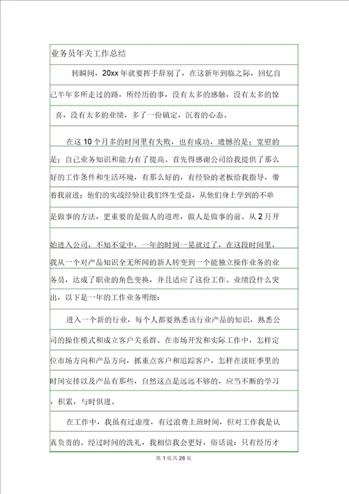 业务员年终工作总结.doc20210319122453