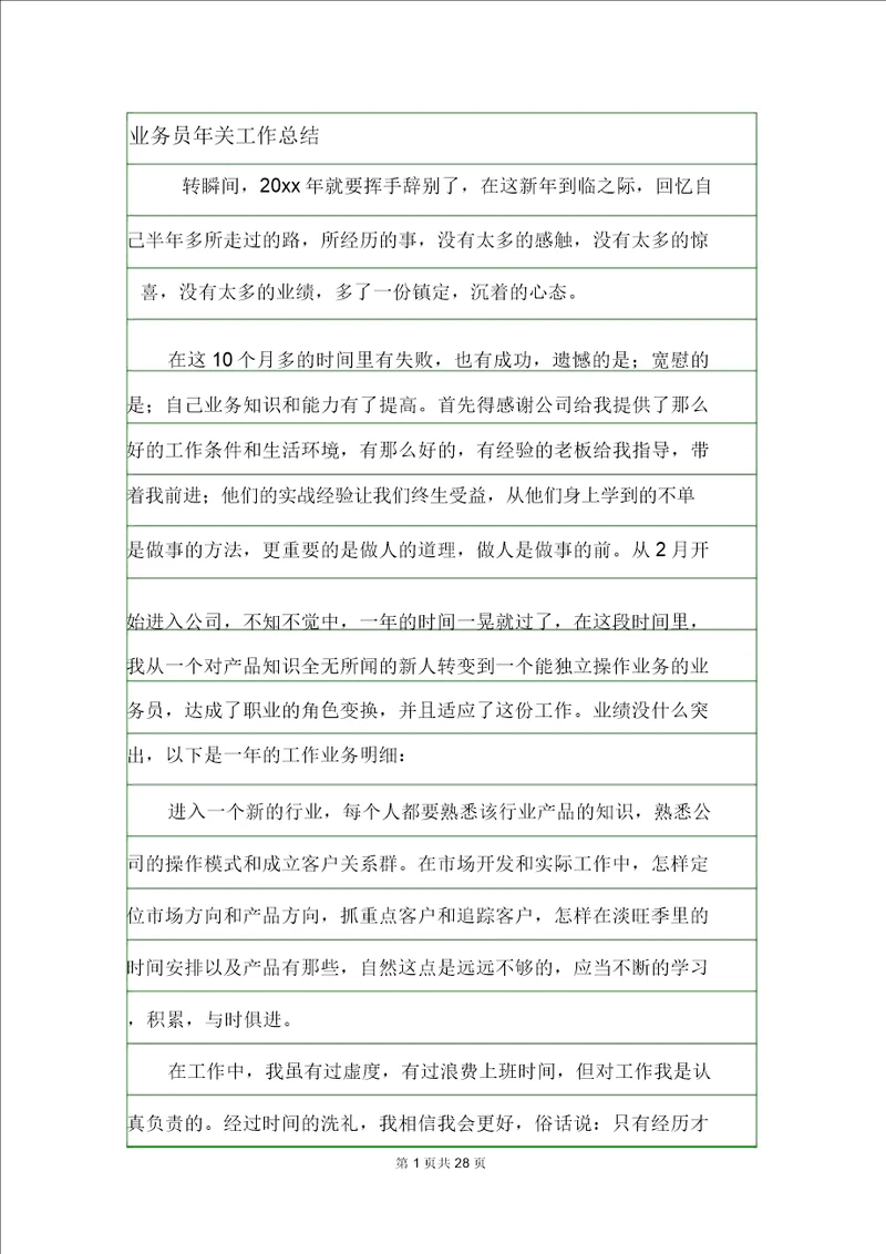 业务员年终工作总结.doc20210319122453