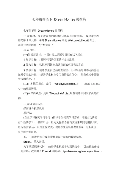 七年级英语下DreamHomes说课稿