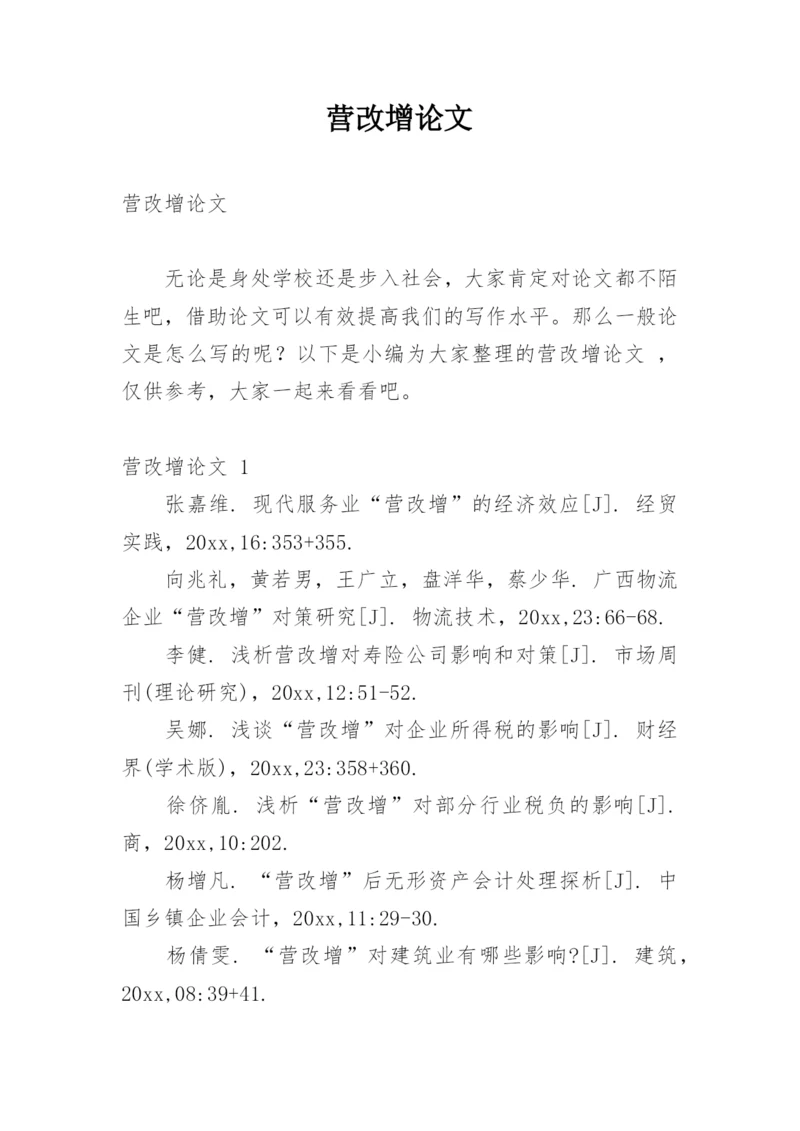营改增论文精编.docx