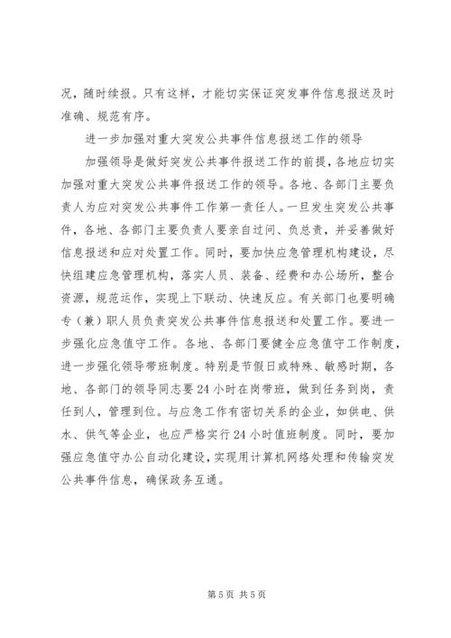 做好突发事件信息报送工作的思考.docx