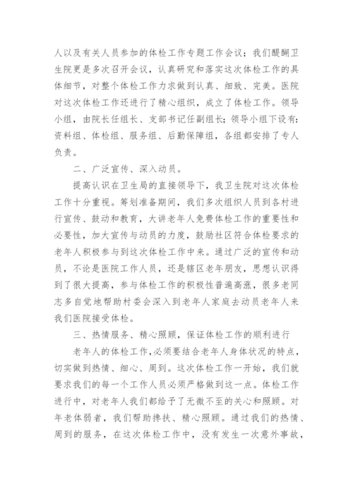 老年人健康体检工作总结.docx