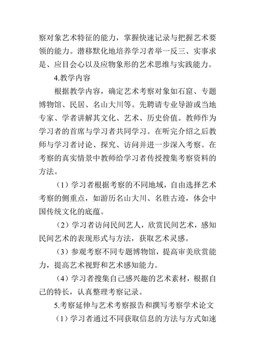 美术教育专业艺术考察课程的教育哲学分析