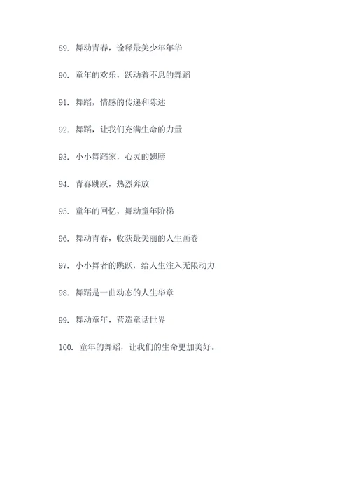 儿童舞蹈年会主题标语