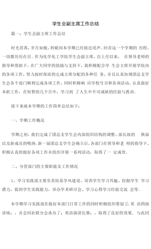 学生会副主席工作总结.docx