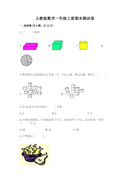 人教版数学一年级上册期末测试卷精品（各地真题）.docx