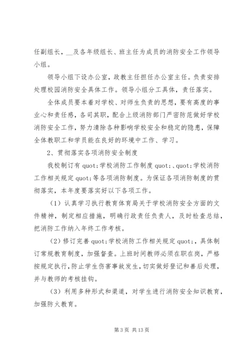 校园消防安全预防计划合集5篇.docx