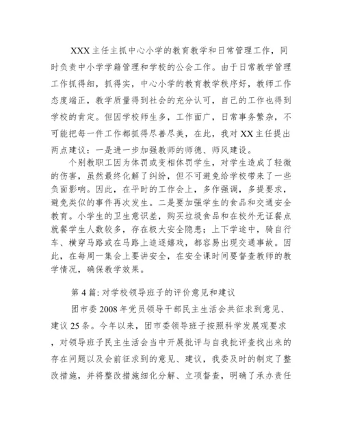 对学校领导班子的评价意见和建议范文十二篇.docx