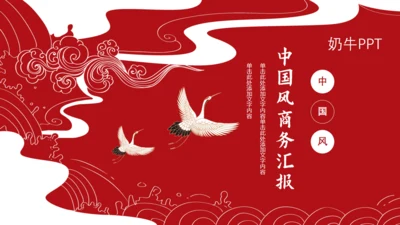 中国风云纹商务工作汇报通用PPT模板