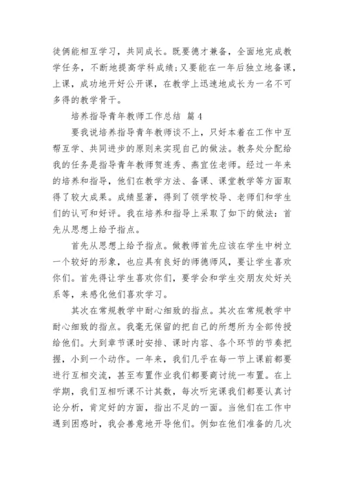 培养指导青年教师工作总结_1.docx