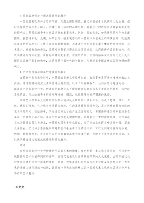 浅析国画艺术在产品包装设计中的应用.docx