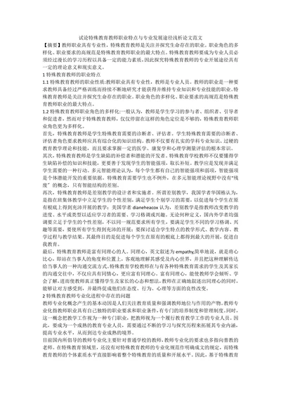 试论特殊教育教师职业特点与专业发展途径浅析论文范文
