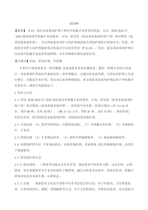 术前系统护理干预对甲状腺手术患者的价值.docx