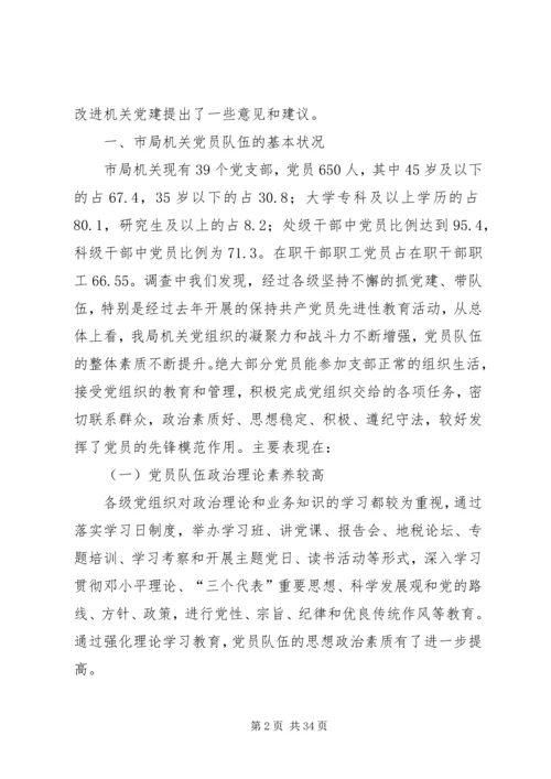 市地税局机关党员队伍现状的调查与思考 (2).docx