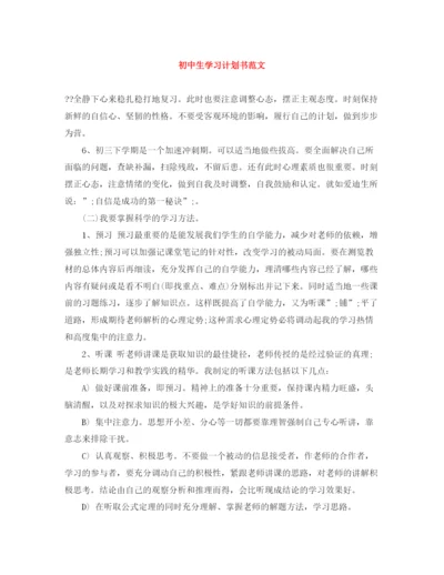 精编之初中生学习计划书范文.docx