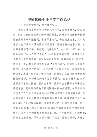 交通运输企业年度工作总结.docx