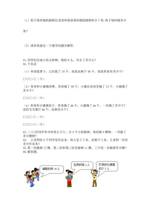 小学二年级上册数学应用题100道【考点梳理】.docx