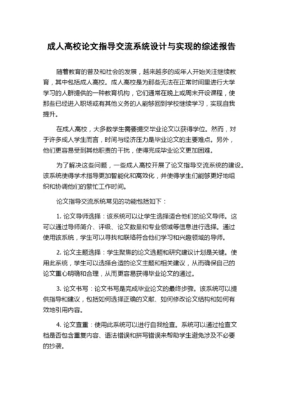 成人高校论文指导交流系统设计与实现的综述报告.docx