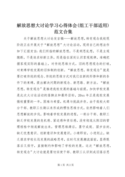 解放思想大讨论学习心得体会(组工干部适用)范文合集 (4).docx