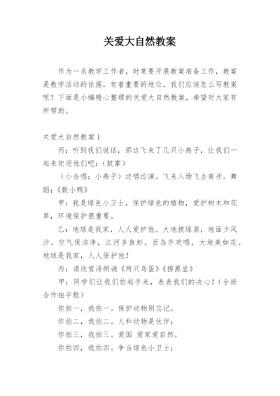 关爱大自然教案.docx