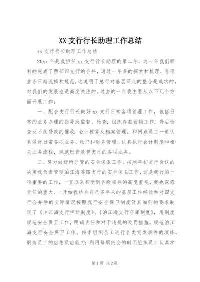 XX支行行长助理工作总结.docx