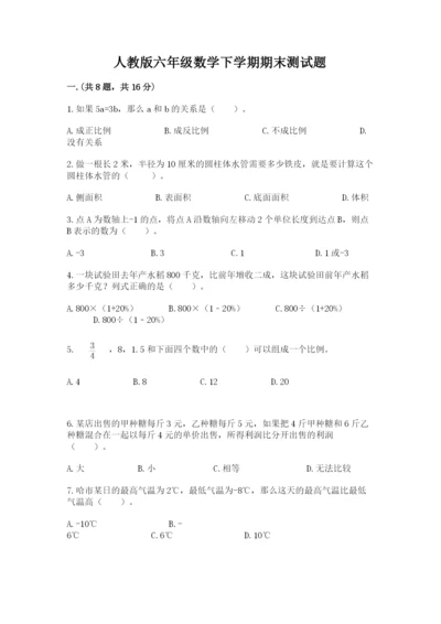 人教版六年级数学下学期期末测试题附完整答案【有一套】.docx