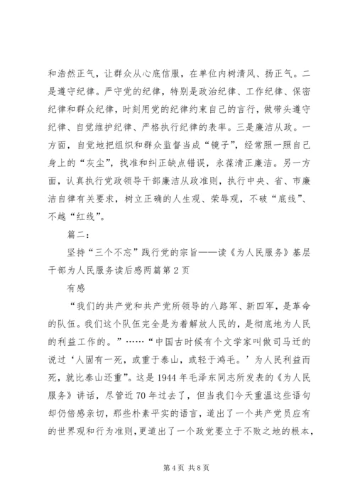 基层干部为人民服务读后感两篇.docx