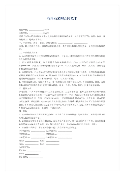 花岗石采购合同范本