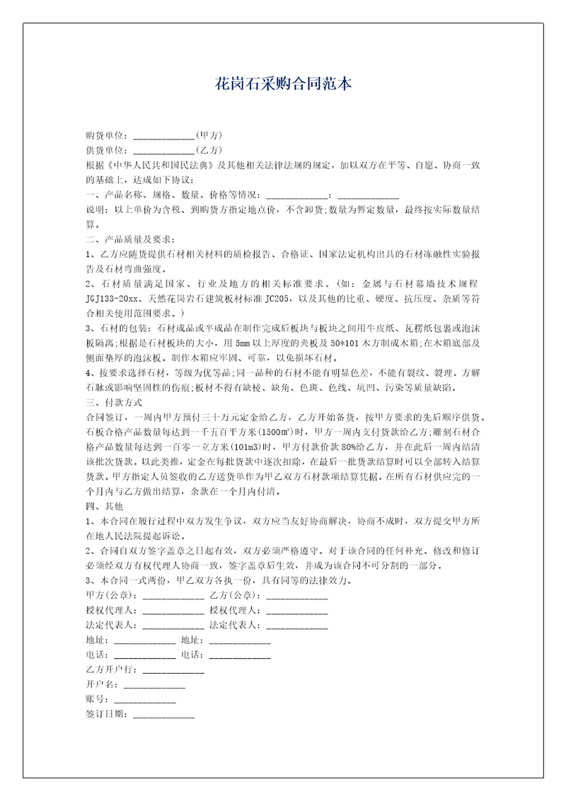 花岗石采购合同范本