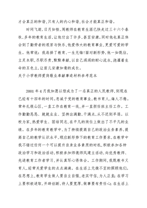 关于小学教师爱岗敬业奉献事迹材料参考范本