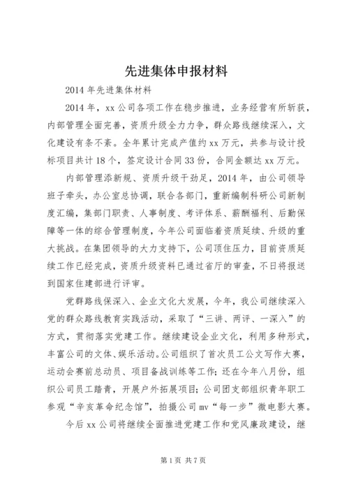 先进集体申报材料 (6).docx