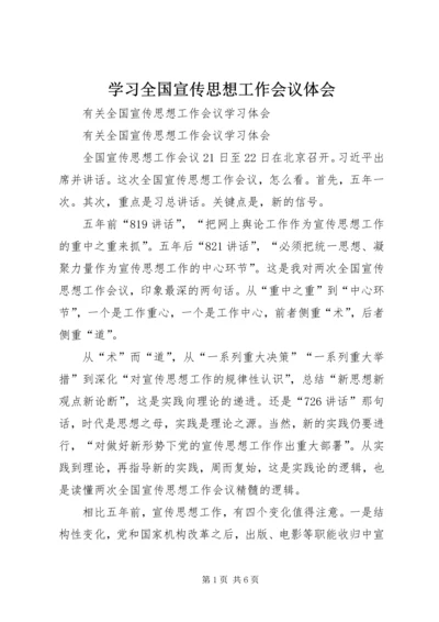 学习全国宣传思想工作会议体会 (2).docx