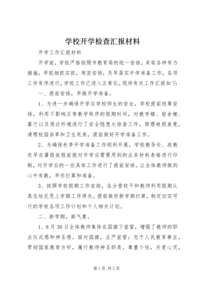 学校开学检查汇报材料 (2).docx