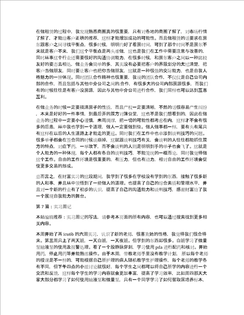 实习周记集合7篇共5546字